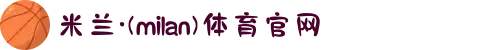米兰·(milan)中国官方网站
